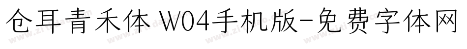 仓耳青禾体 W04手机版字体转换